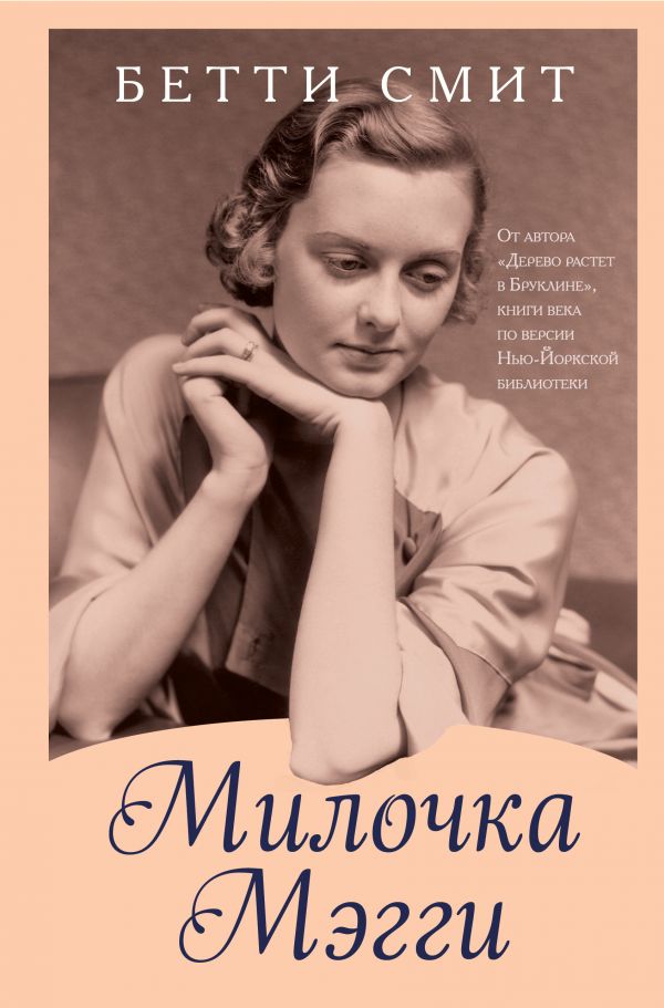 

Книга Милочка Мэгги