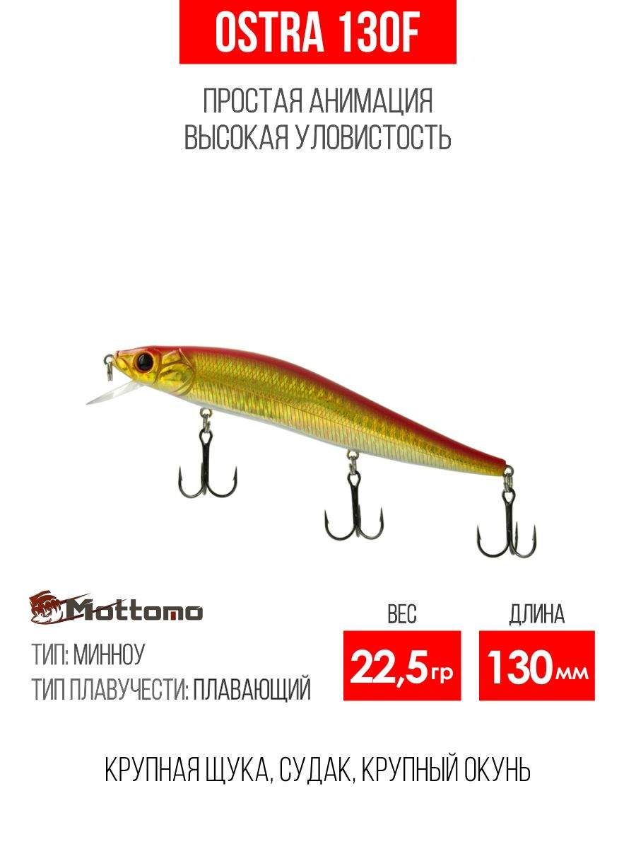 

Воблер Mottomo Ostra 130F 22,5g Gold Flash, Разноцветный, Ostra