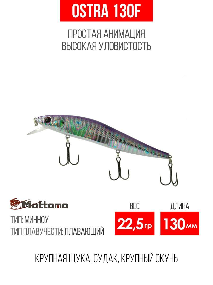 Воблер Mottomo Ostra 130F 22,5g Mystic Flash