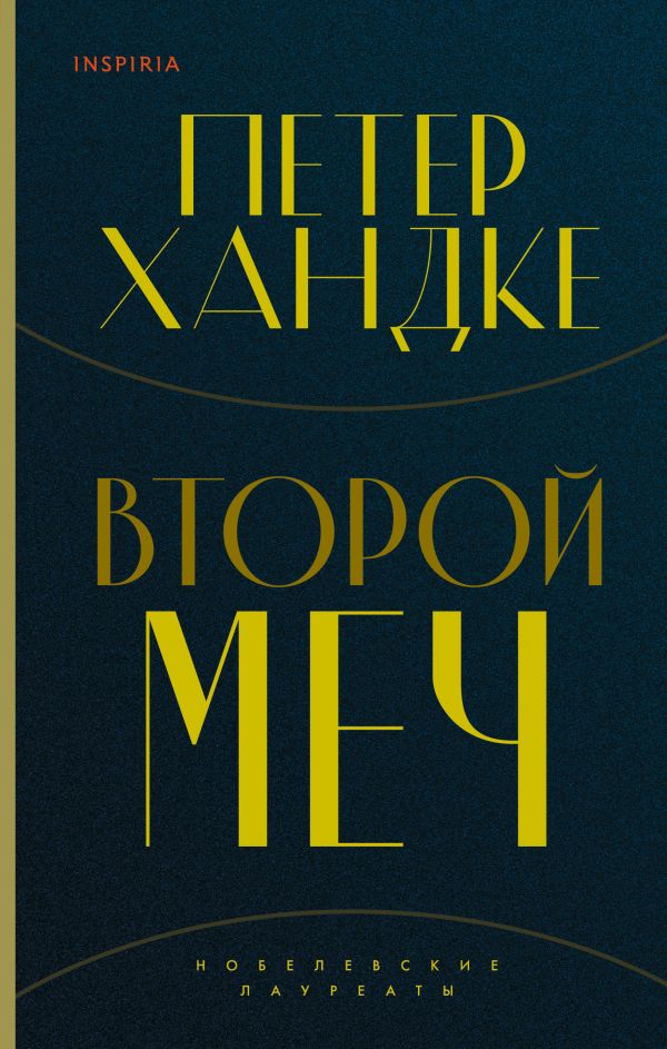 

Второй меч