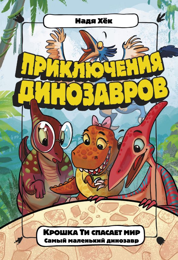 

Крошка Ти спасает мир. Самый маленький динозавр