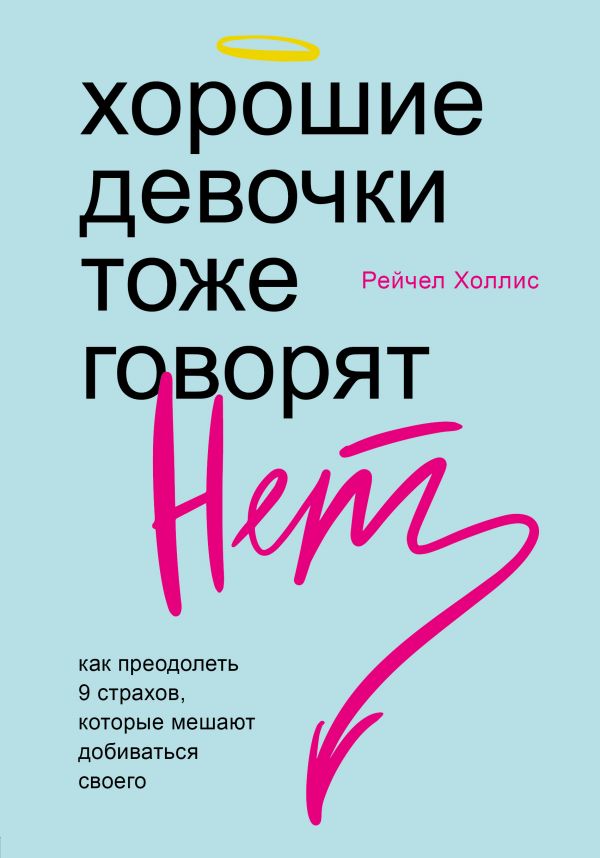 

Хорошие девочки тоже говорят "нет". Как преодолеть 9 страхов, которые мешают…