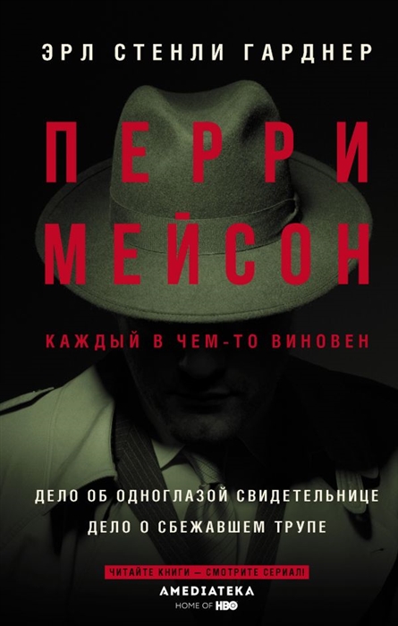 

Перри Мейсон: Дело об одноглазой свидетельнице. Дело о сбежавшем трупе