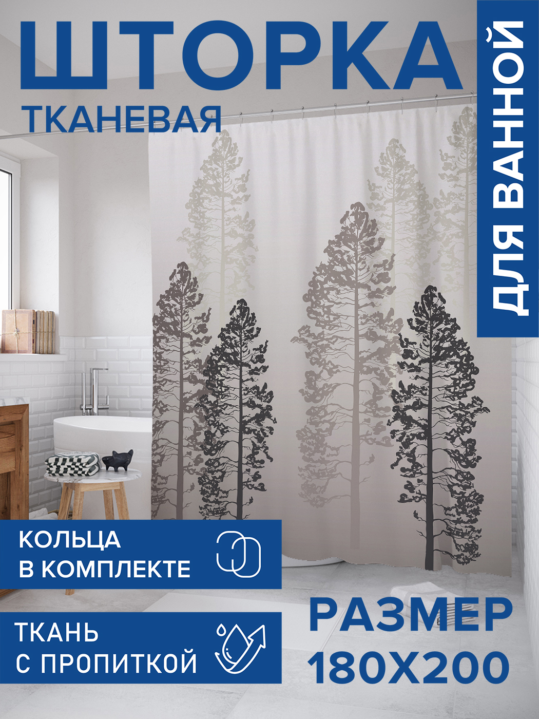 

Штора для ванной тканевая JoyArty "Деревья в тумане", 180х200, sc_19688, Серый