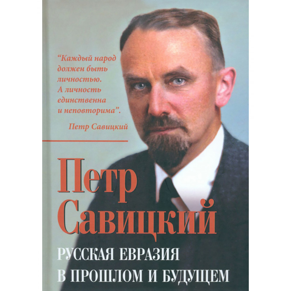 

Русская Евразия в прошлом и будущем