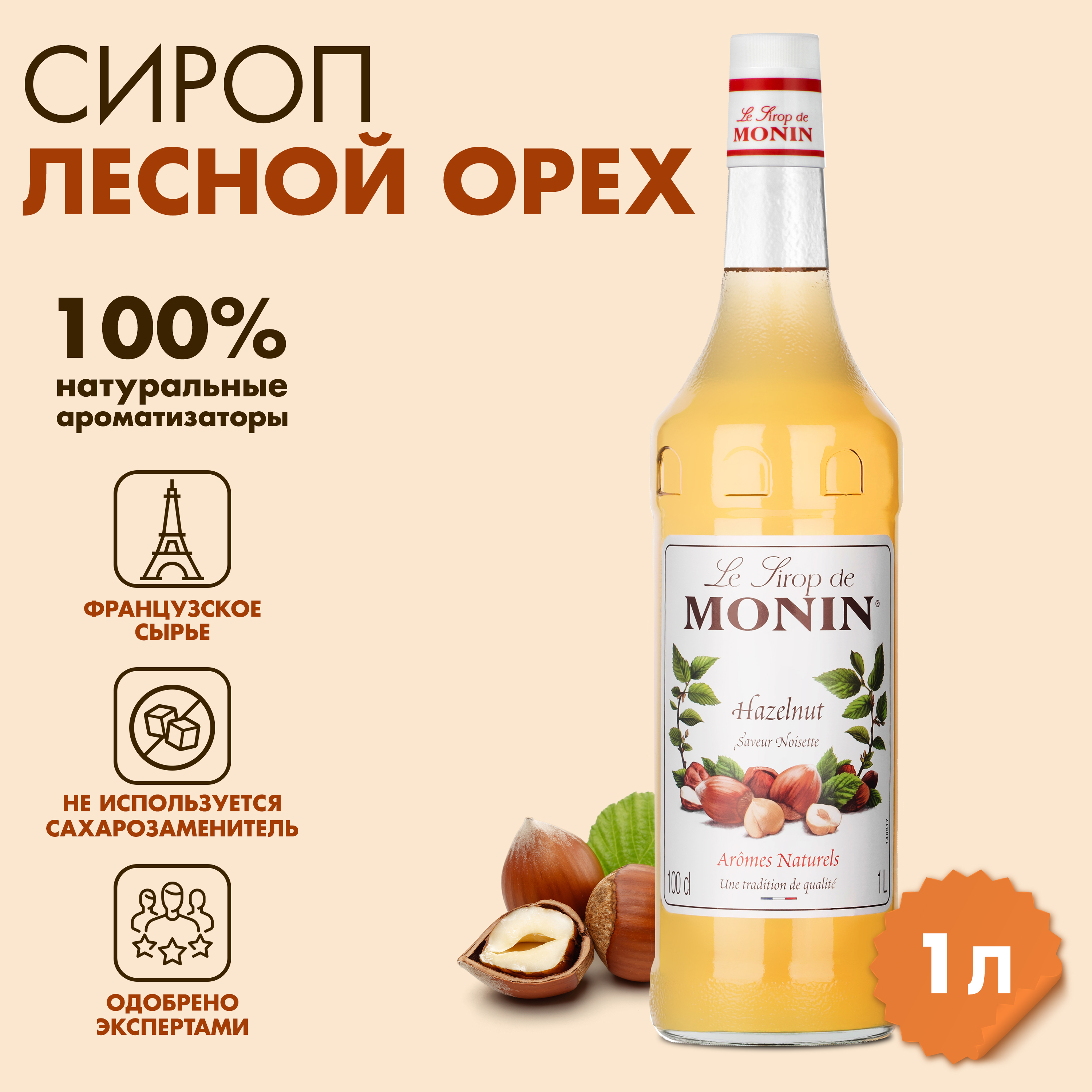 Сироп Monin Лесной орех 1 л 1659₽