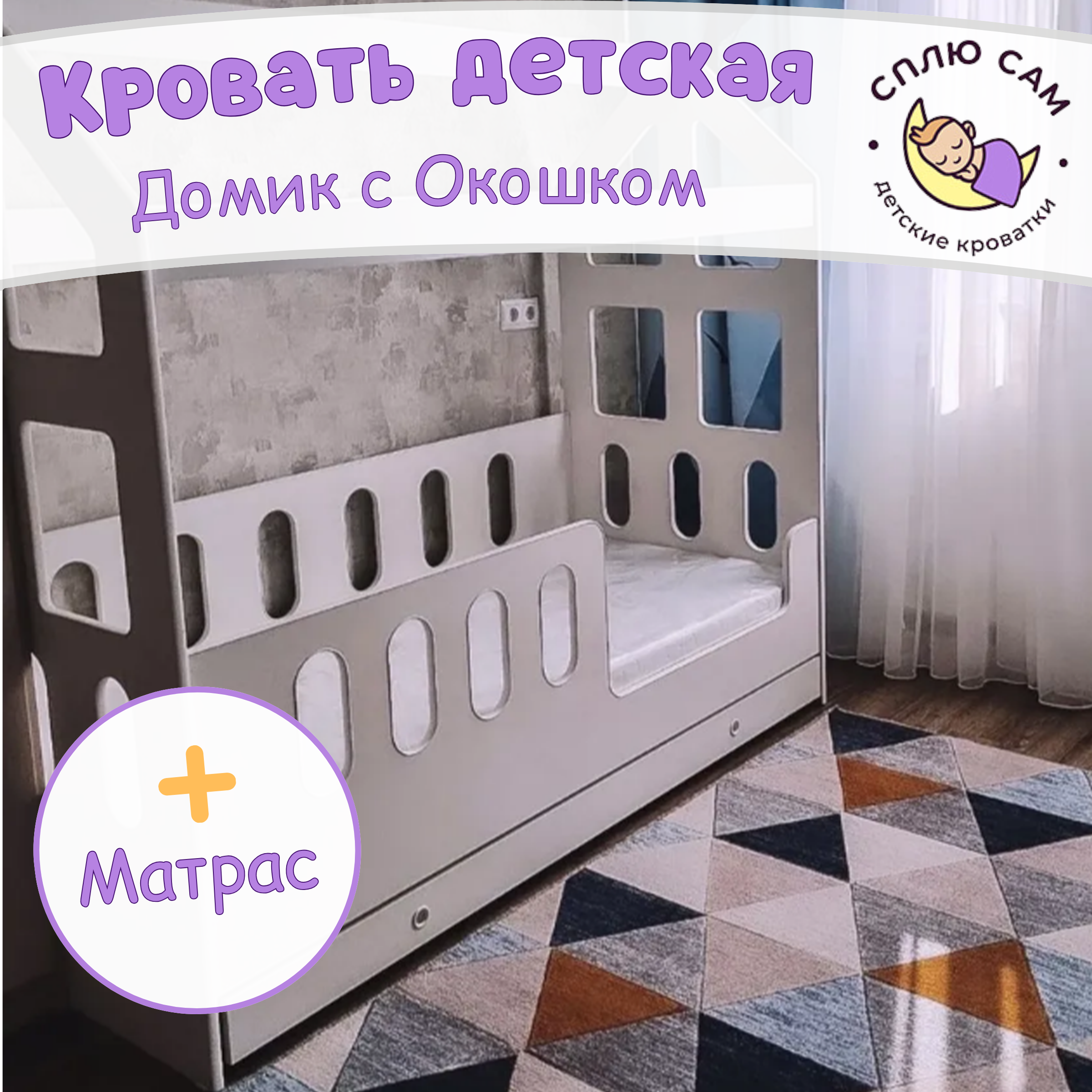 Кровать детская Сплю Сам Домик с окошком + матрас, 160х80 см