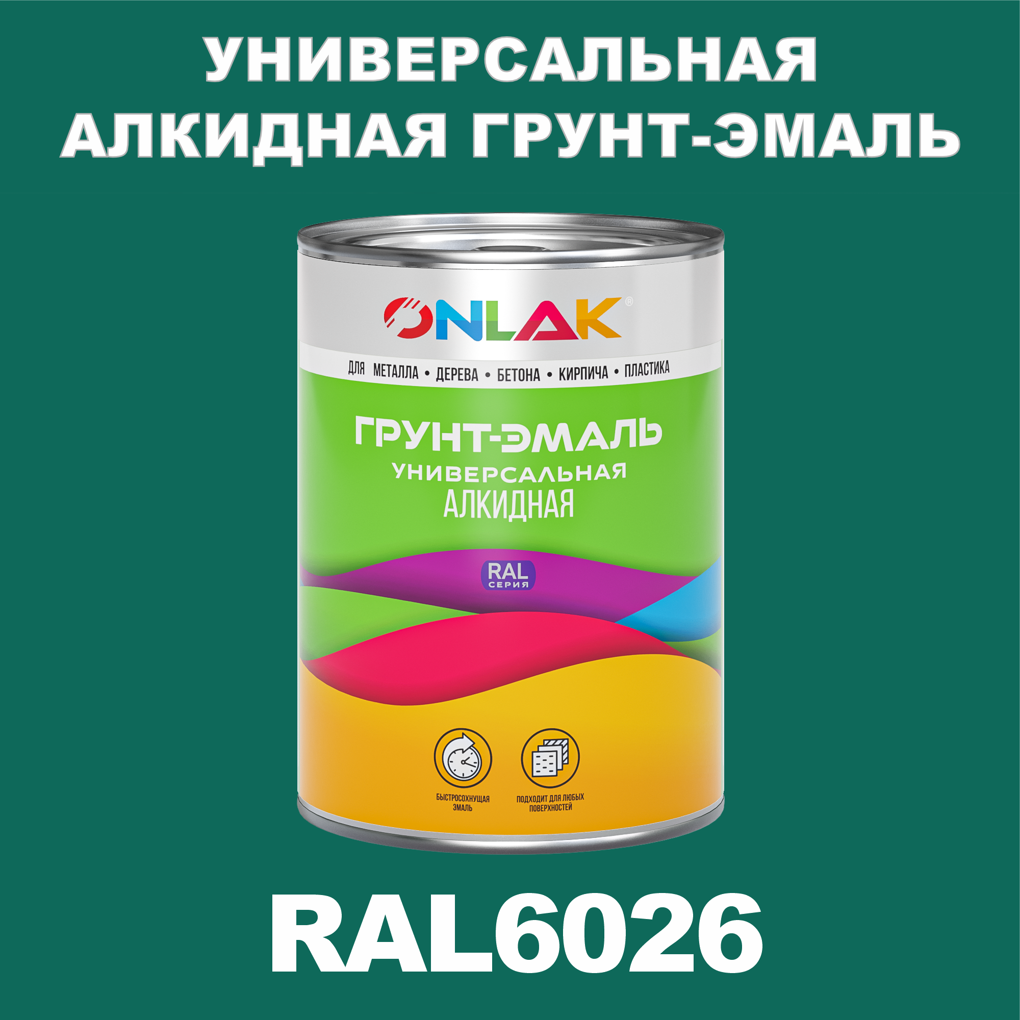 Грунт-эмаль ONLAK 1К RAL6026 антикоррозионная алкидная по металлу по ржавчине 1 кг грунт эмаль аэрозольная престиж 3в1 алкидная коричневая ral 8017 425 мл 0 425 кг