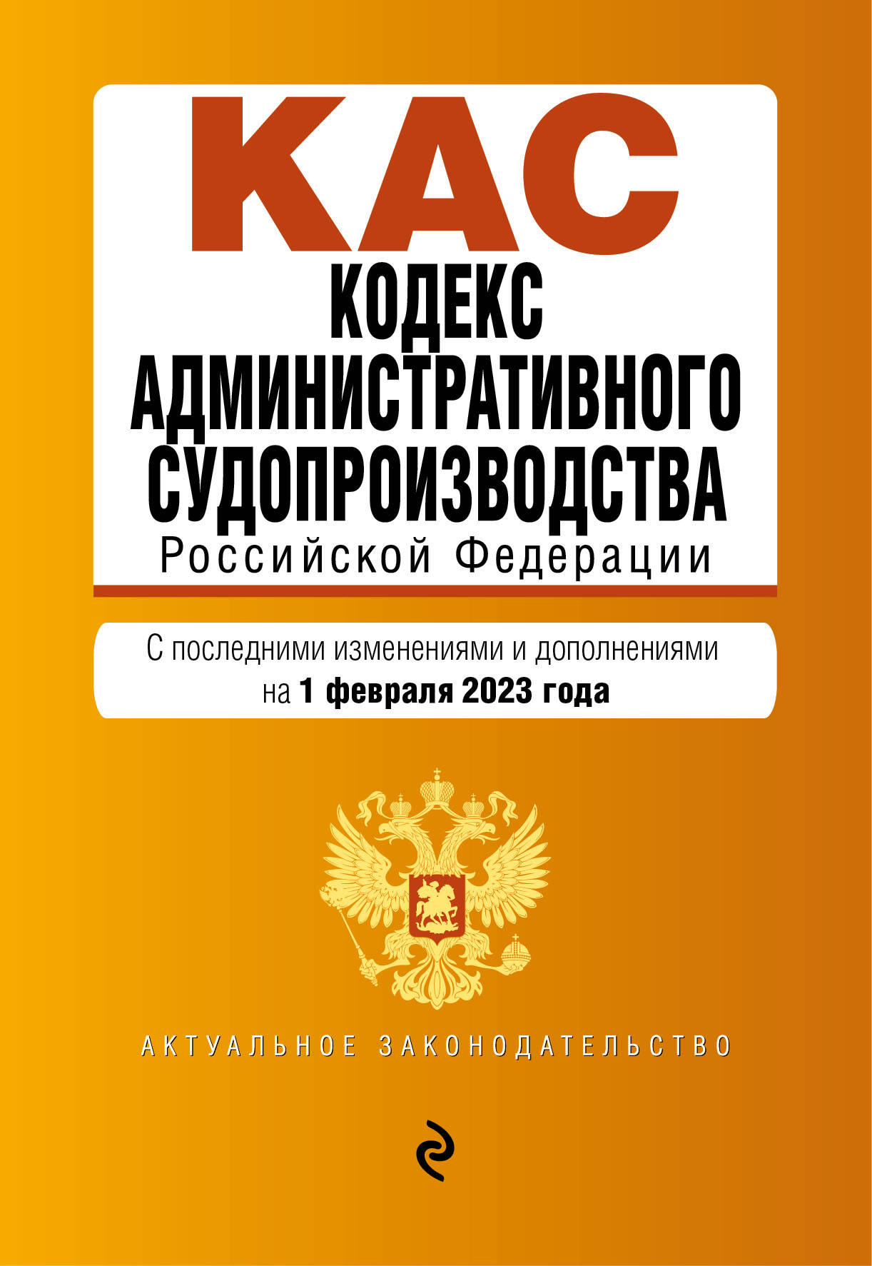 

Кодекс административного судопроизводства РФ. В ред. на 01.02.23 / КАС РФ