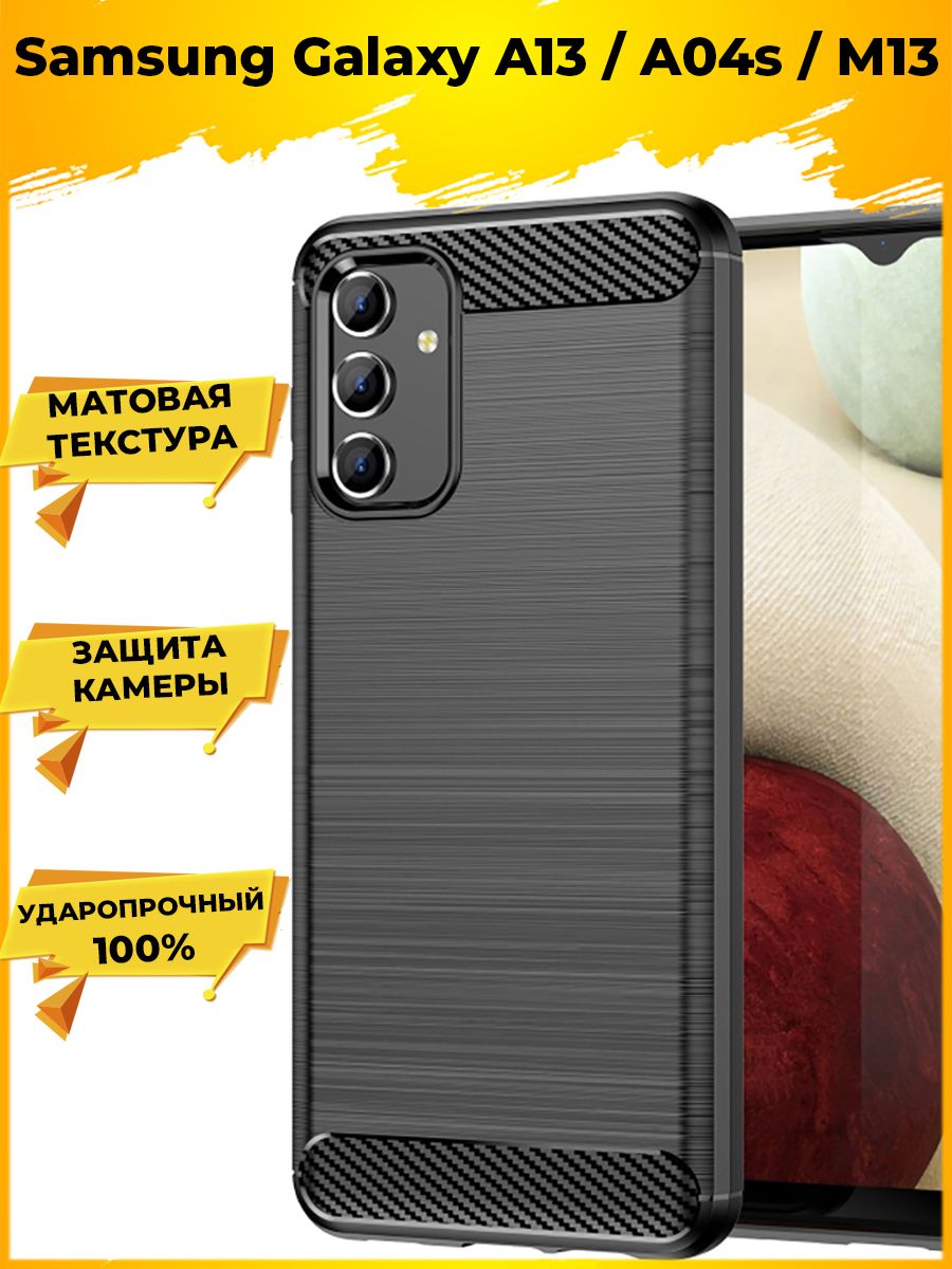

Brodef Carbon Силиконовый чехол для Samsung Galaxy A13/A04s/M13 Черный