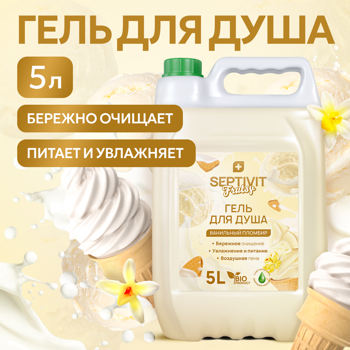 Гель для душа SEPTIVIT Frutsy Ванильный пломбир 5л 549₽