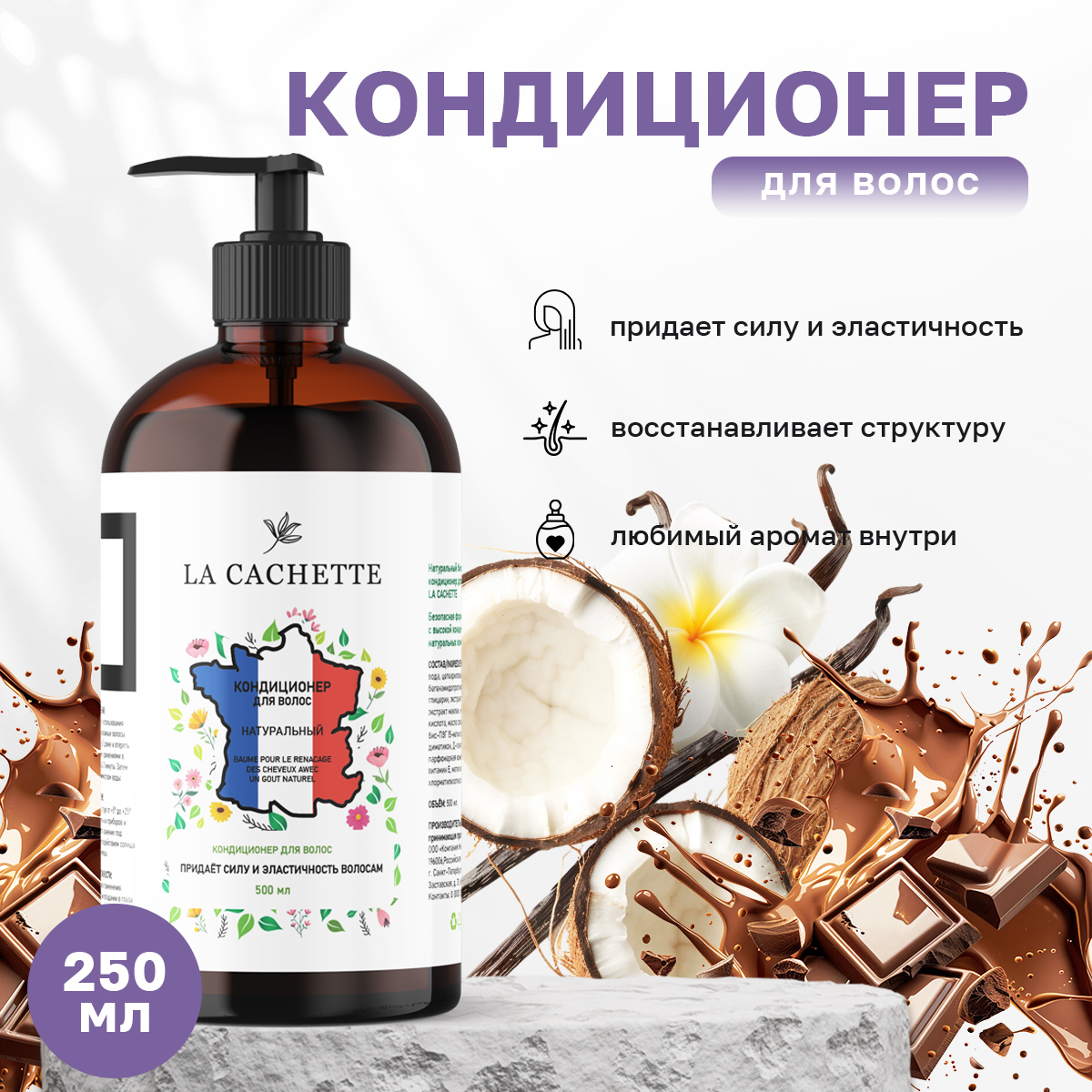 Кондиционер для волос La Cachette U323 Black Vanilla 250мл с дозатором