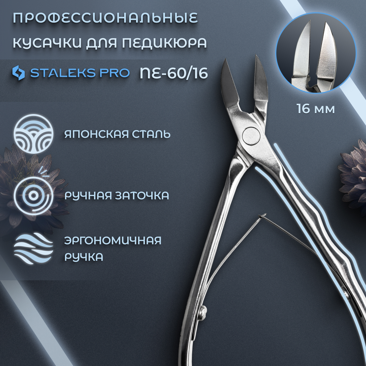 Кусачки STALEKS профессиональные для ногтей Pro Expert 60 12мм 2668₽