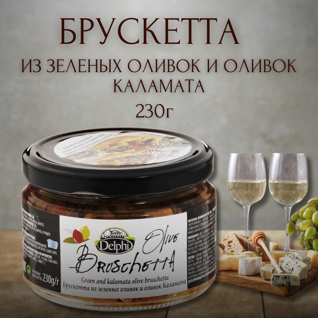 Брускетта Delthi из зеленых оливок и оливок Каламата, 230 г