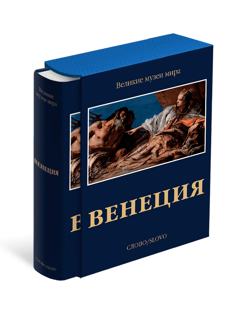 

Венеция. Великие музеи мира