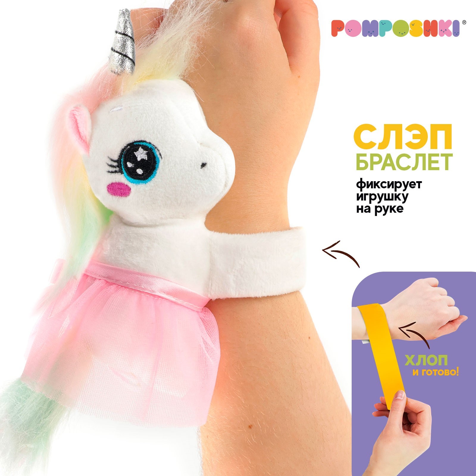 Мягкая игрушка POMPOSHKI Обнимашка-Единорог браслет розовый 1883₽