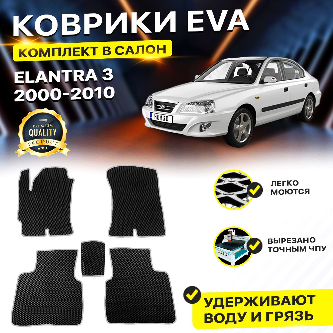 

Комплект ковриков DreamCar Technology Hyundai Elantra 3 2000-2010/III черный серый
