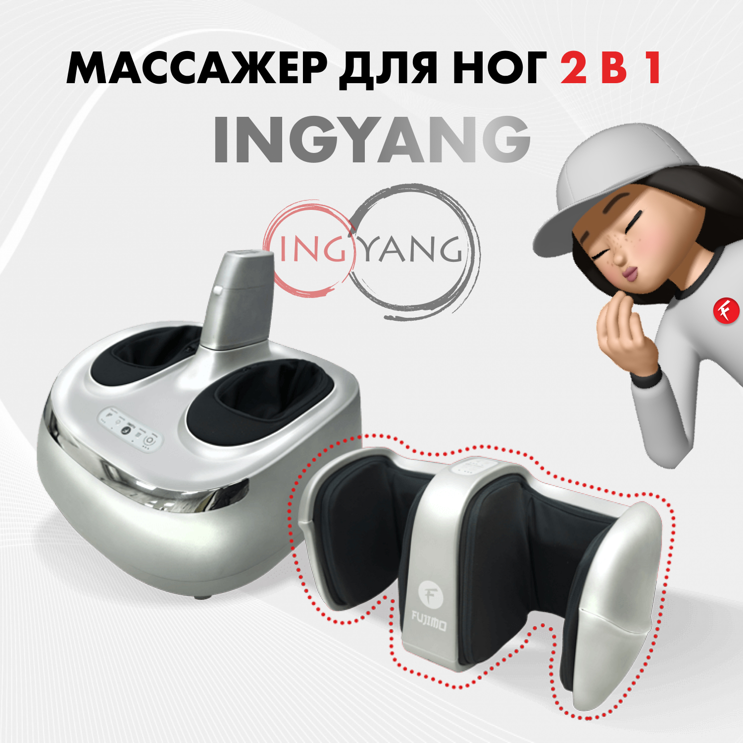 

Массажер ног 2 в 1 FUJIMO INGYANG (Инь Ян) F158, Серебристый, F158