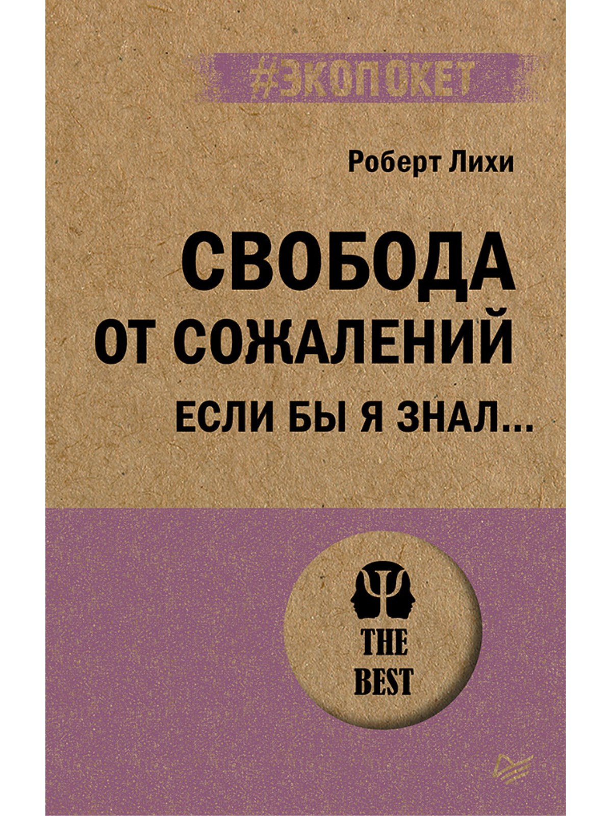 

Свобода от сожалений. Если бы я знал…