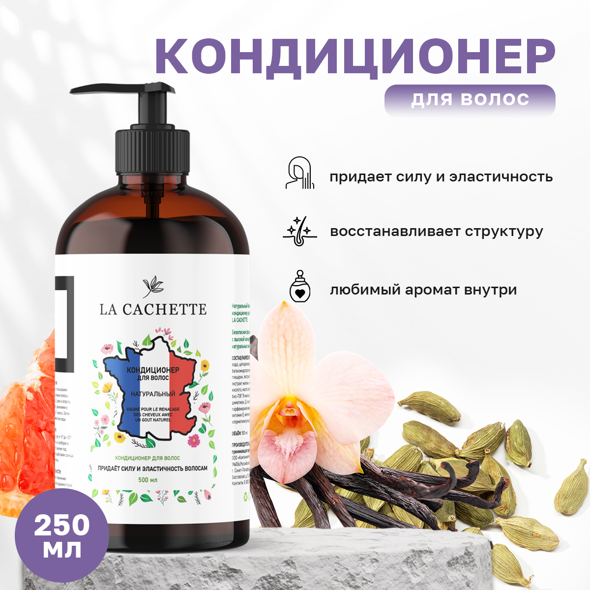 Кондиционер для волос La Cachette U247 Vetiver & Golden Vanilla 250мл с дозатором