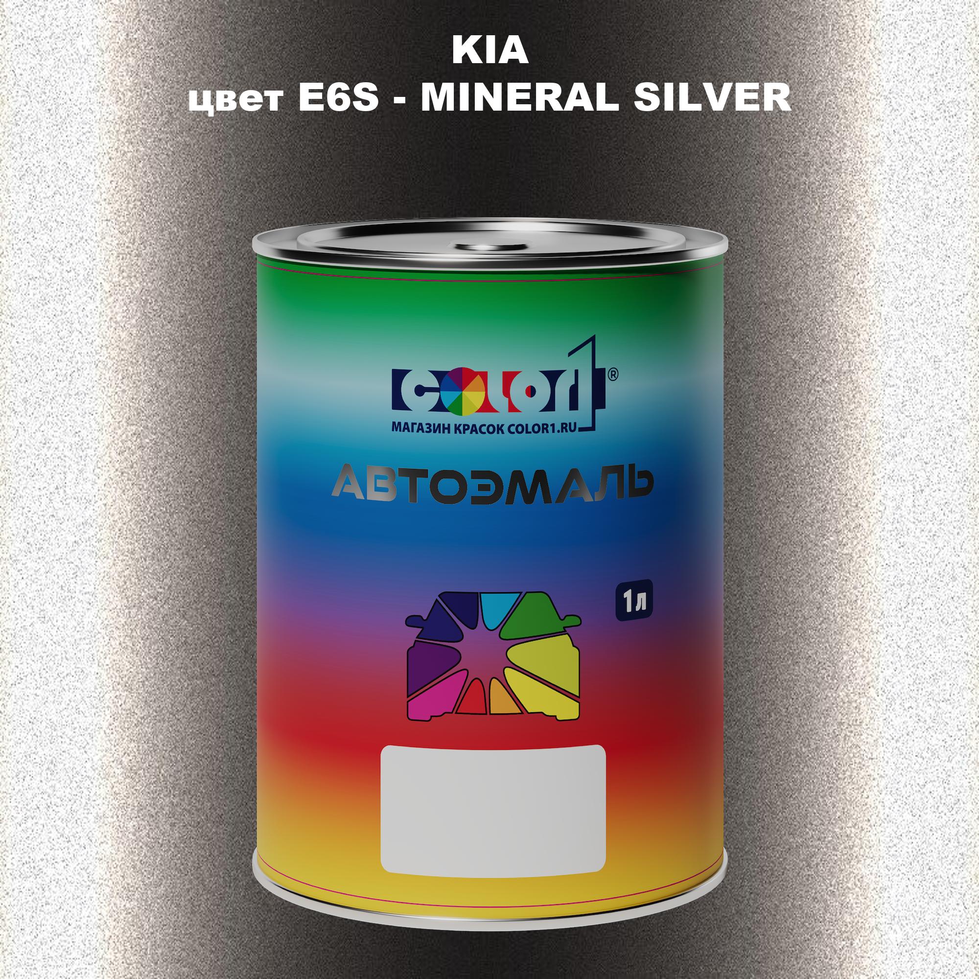 

Автомобильная краска COLOR1 для KIA, цвет E6S - MINERAL SILVER, Прозрачный