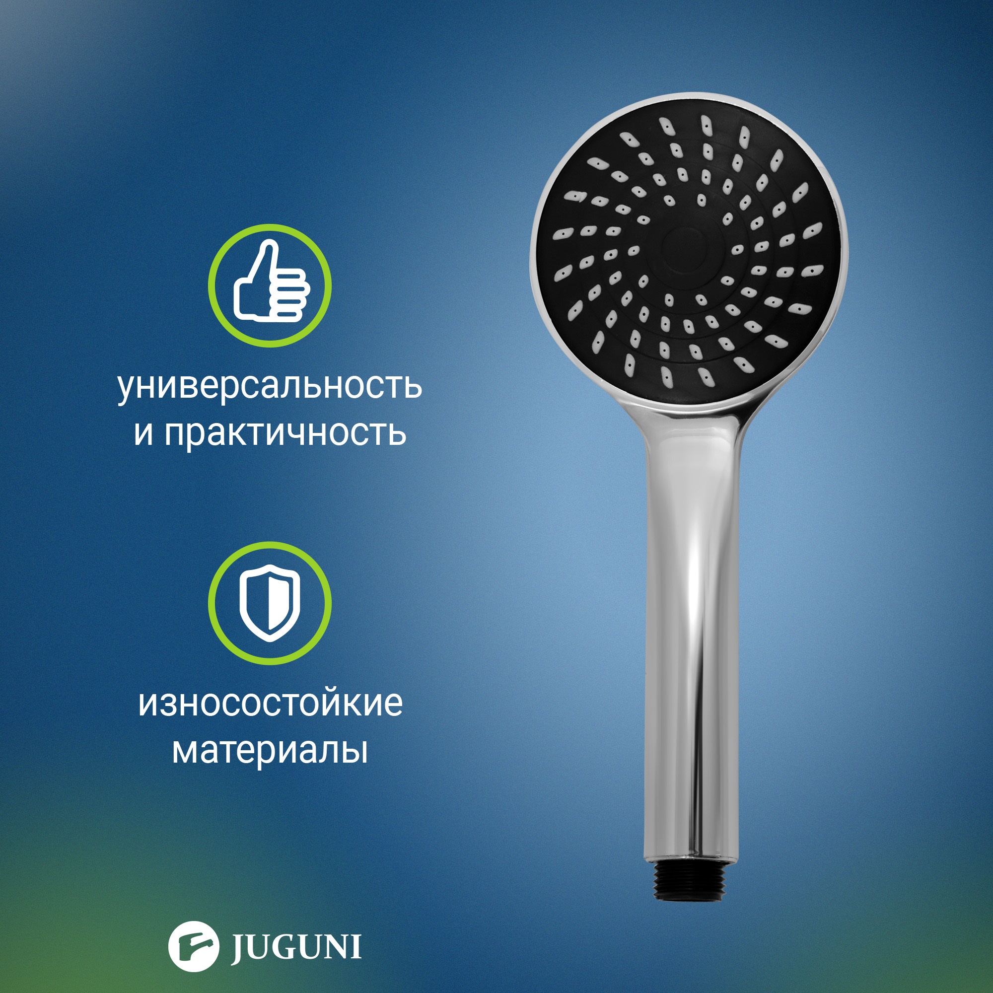 Лейка для душа Juguni 0402.105, 1 режим