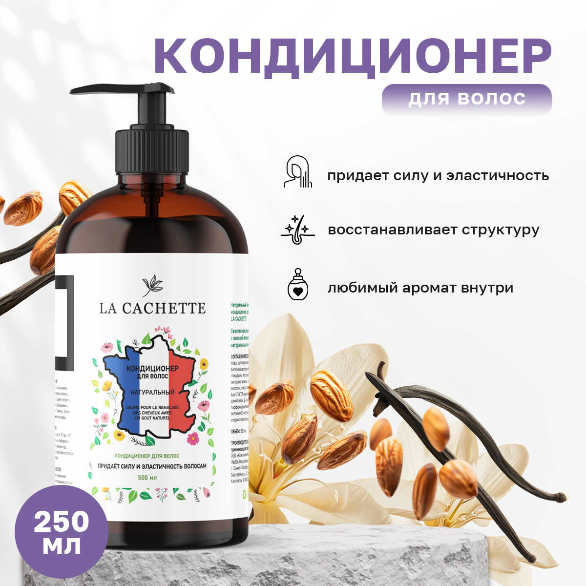 Кондиционер для волос La Cachette U324 Vanilla Sex 250 мл с дозатором