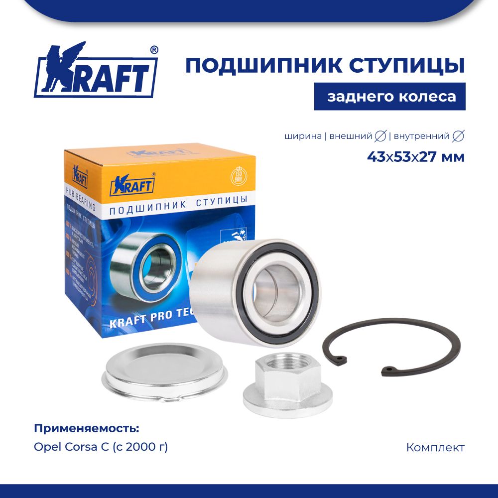 

Подшипник ступицы для а/м Opel Corsa C (00-) 1.0-1.7 16V KRAFT KT 204598