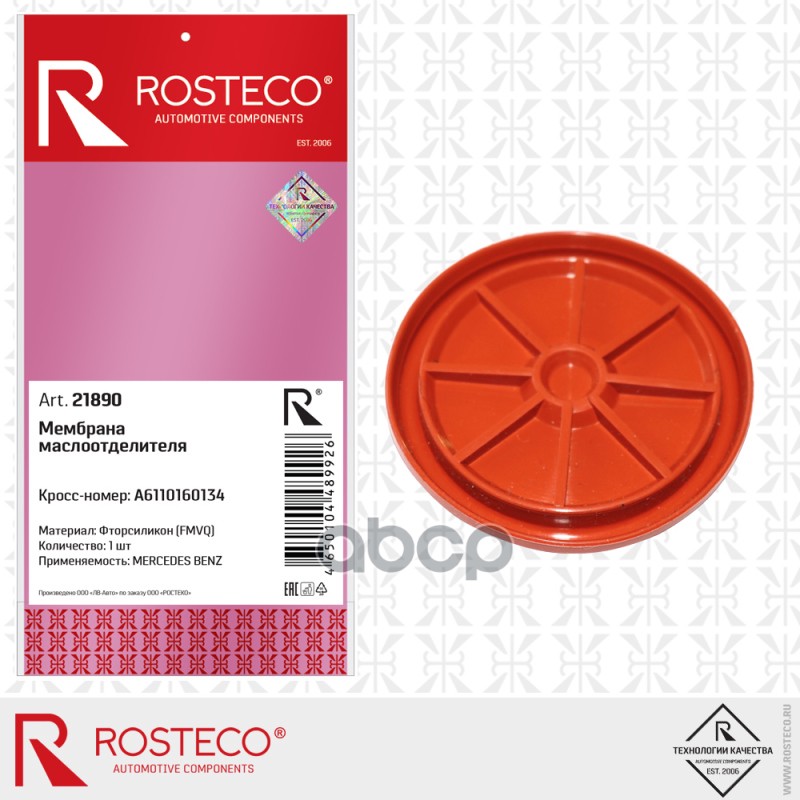 

Мембрана Mercedes (68мм Фторсиликон) Rosteco арт. 21890
