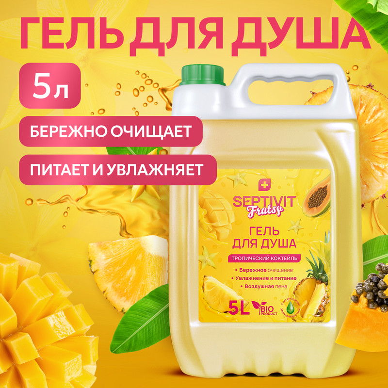 Гель для душа SEPTIVIT Frutsy Тропический коктейль 5л 549₽