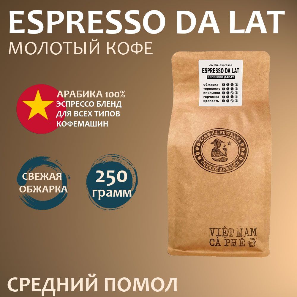 

Кофе молотый VNC Espresso Da Lat средний помол, Вьетнам, Свежая обжарка, 250 г, "Espresso Da Lat"