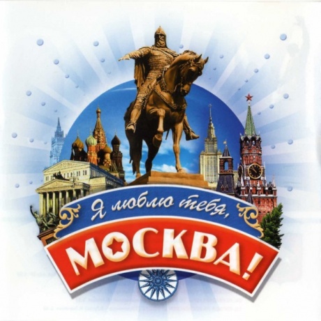 

СБОРНИК - Я Люблю Тебя, Москва!