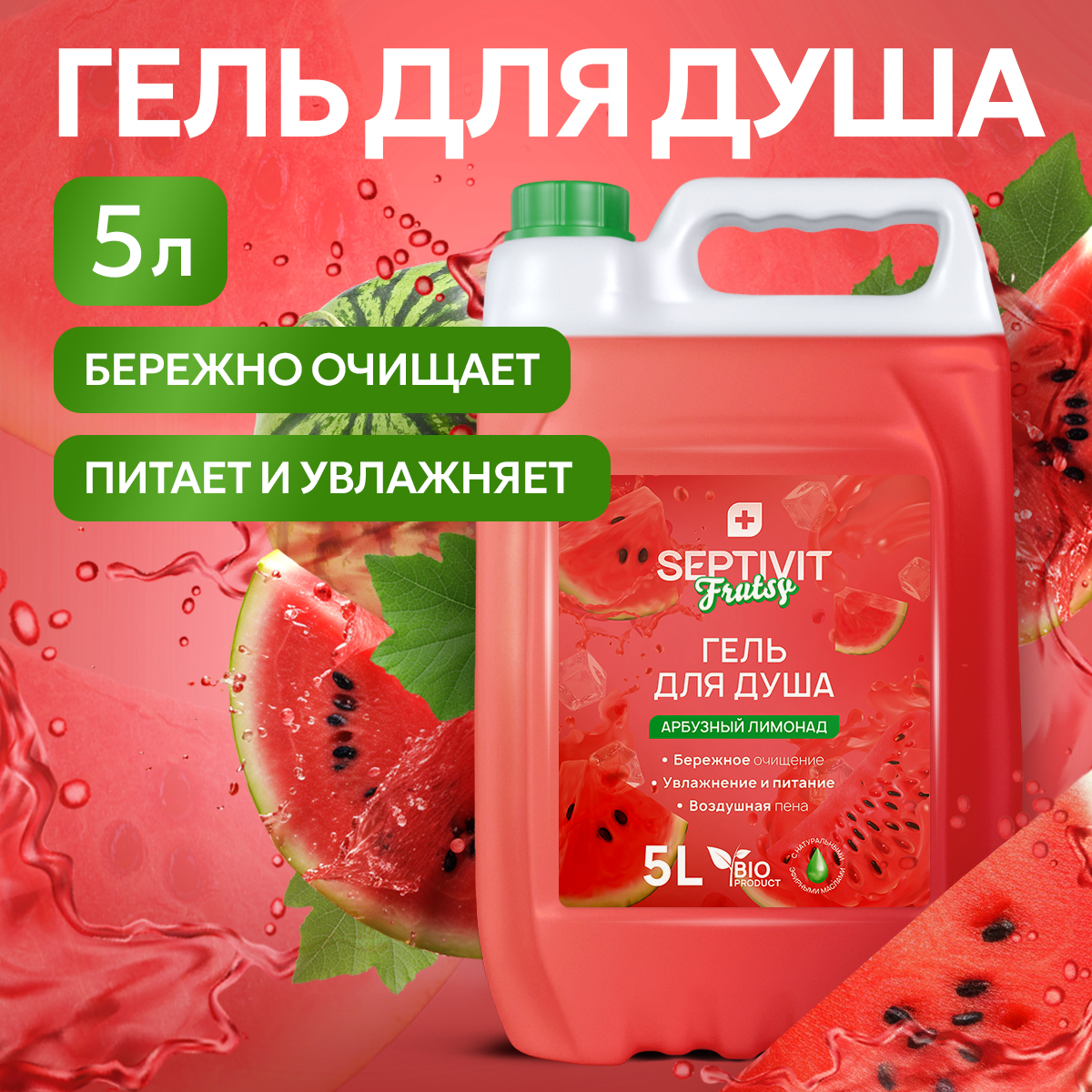 Гель для душа Septivit Frutsy Арбузный лимонад 5л