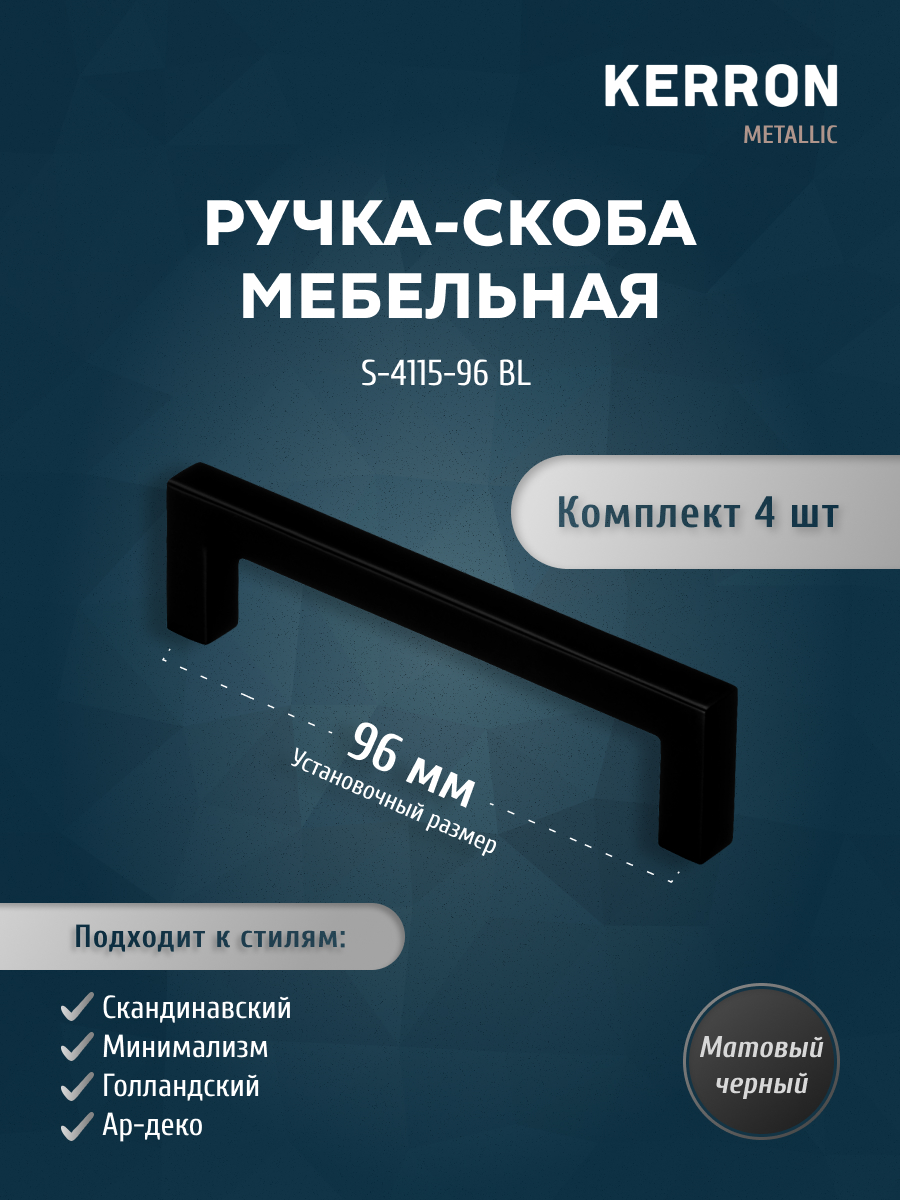

Комплект из 4 шт ручка-скоба 96 мм KERRON матовый черный S-4115-96 BL, S-4115