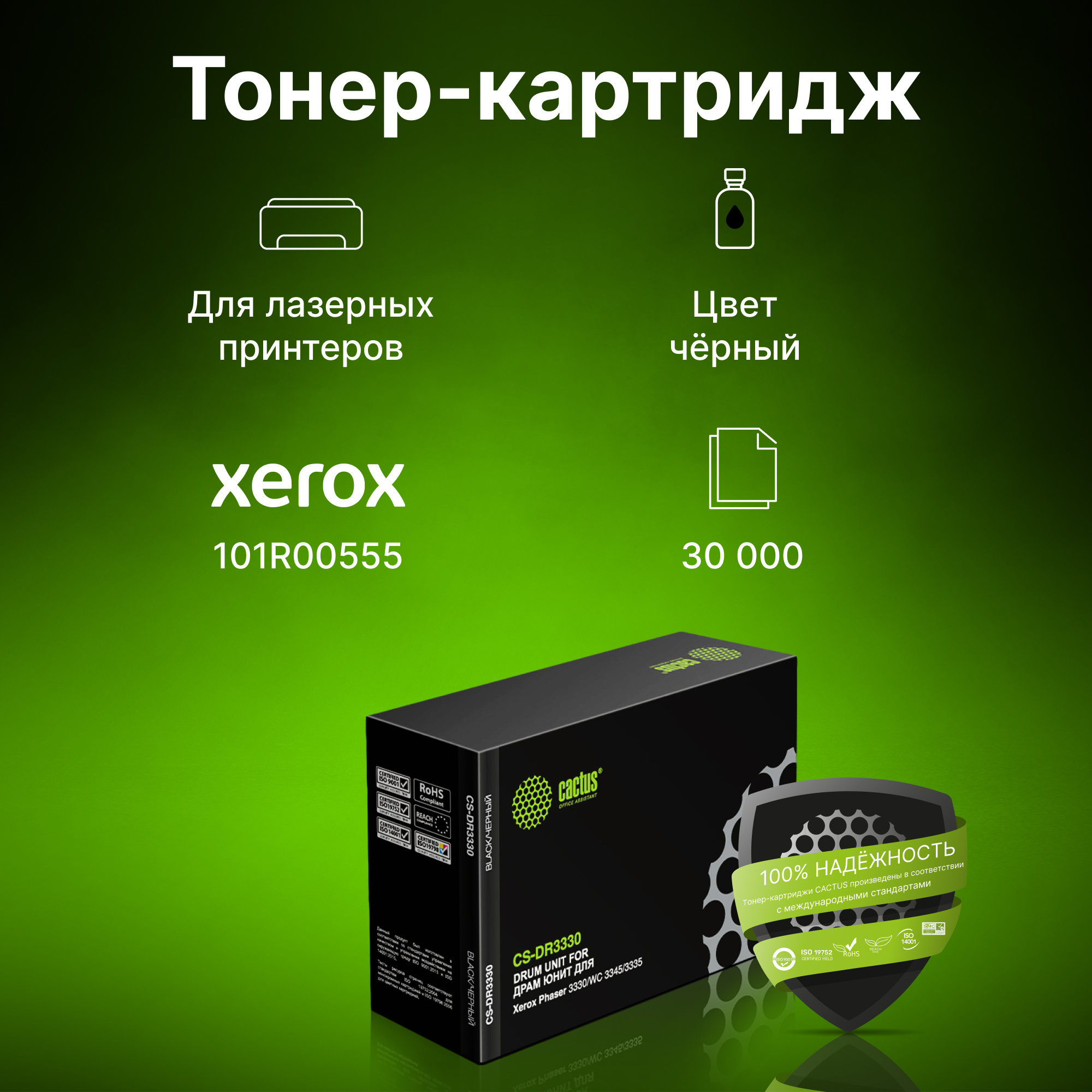 

Драм-картридж для лазерного принтера CACTUS 101R00555 черный, совместимый, 101R00555