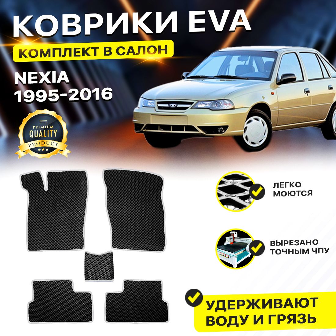 

Комплект ковриков DreamCar Technology DAEWOO Nexia черный серый