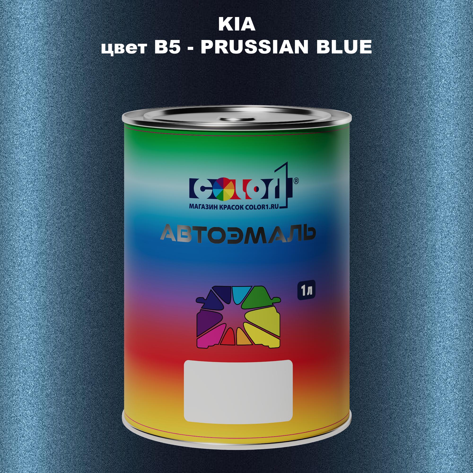 

Автомобильная краска COLOR1 для KIA, цвет B5 - PRUSSIAN BLUE, Прозрачный
