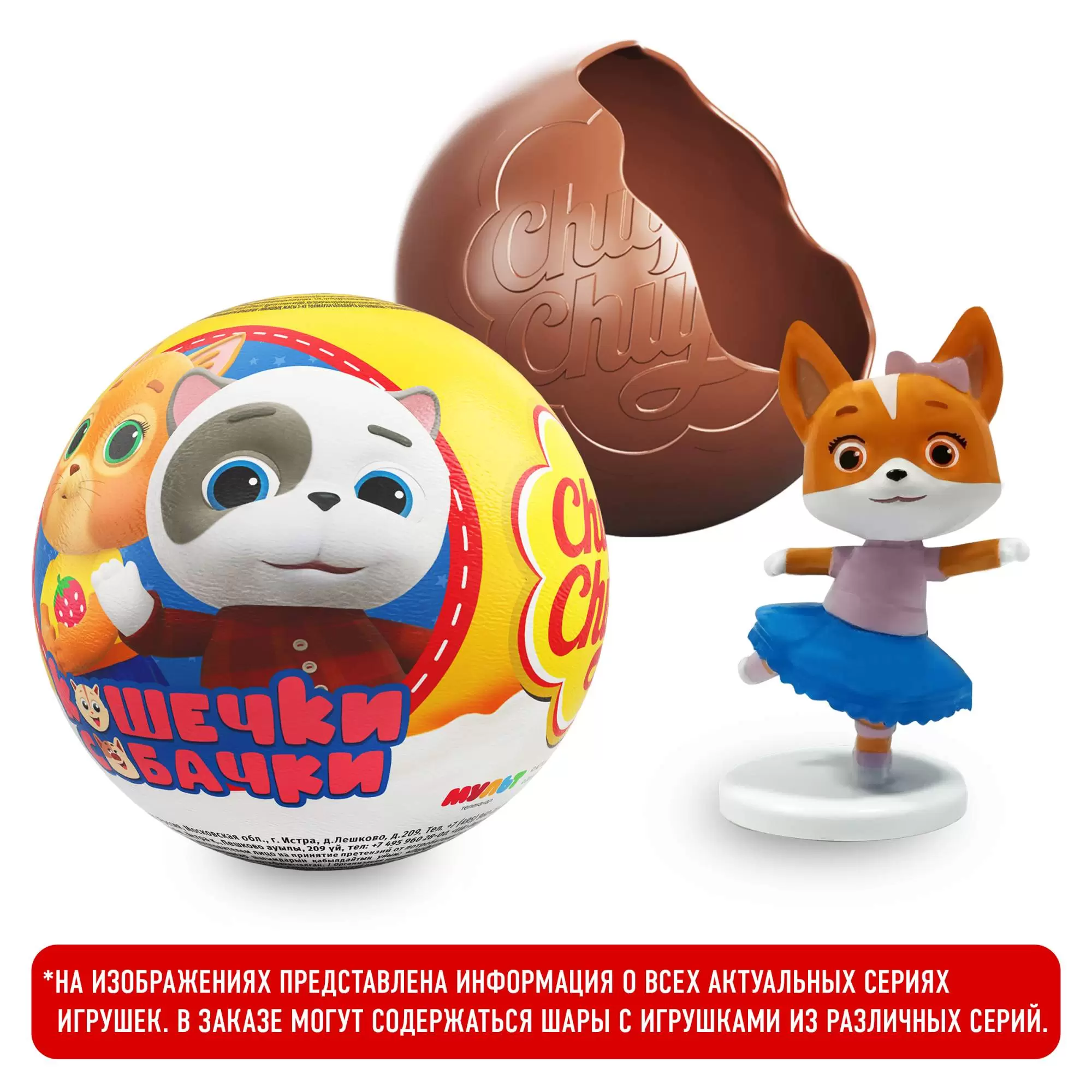 Шоколадный шар Chupa Chups молочный с игрушкой-сюрпризом в ассортименте 20 г