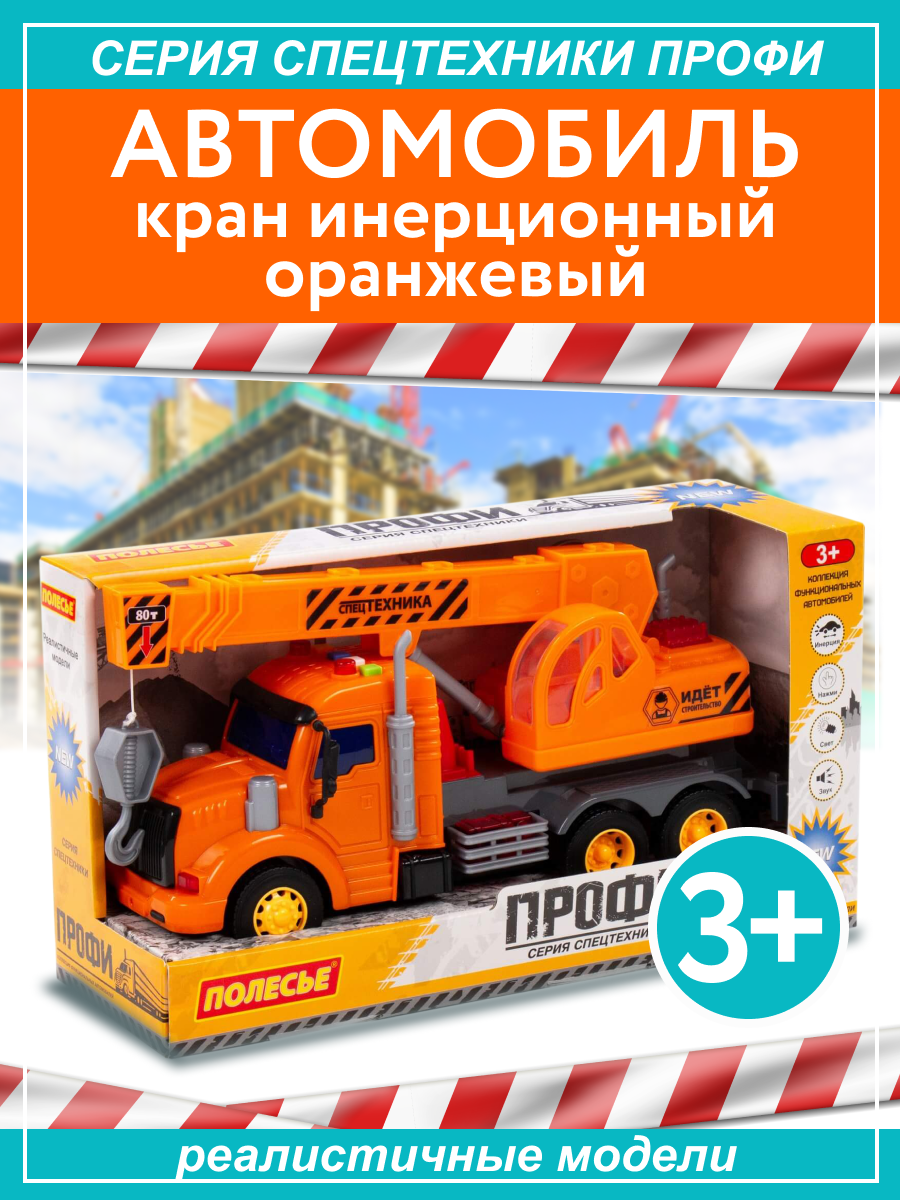 

Автомобиль-кран Полесье оранжевый 86617