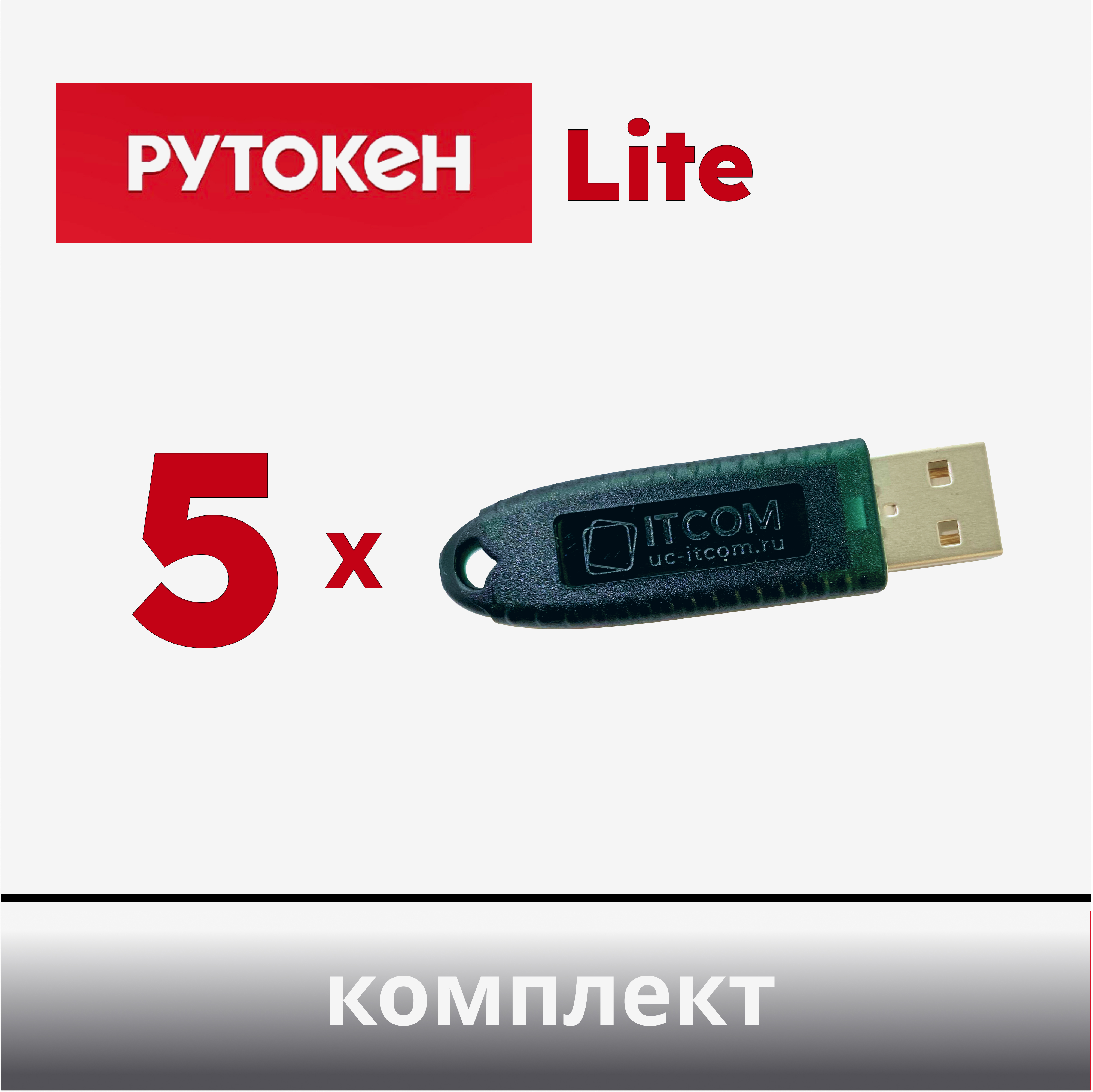 Носитель для электронной подписи Рутокен Lite 64Кб (5xR-1-L)