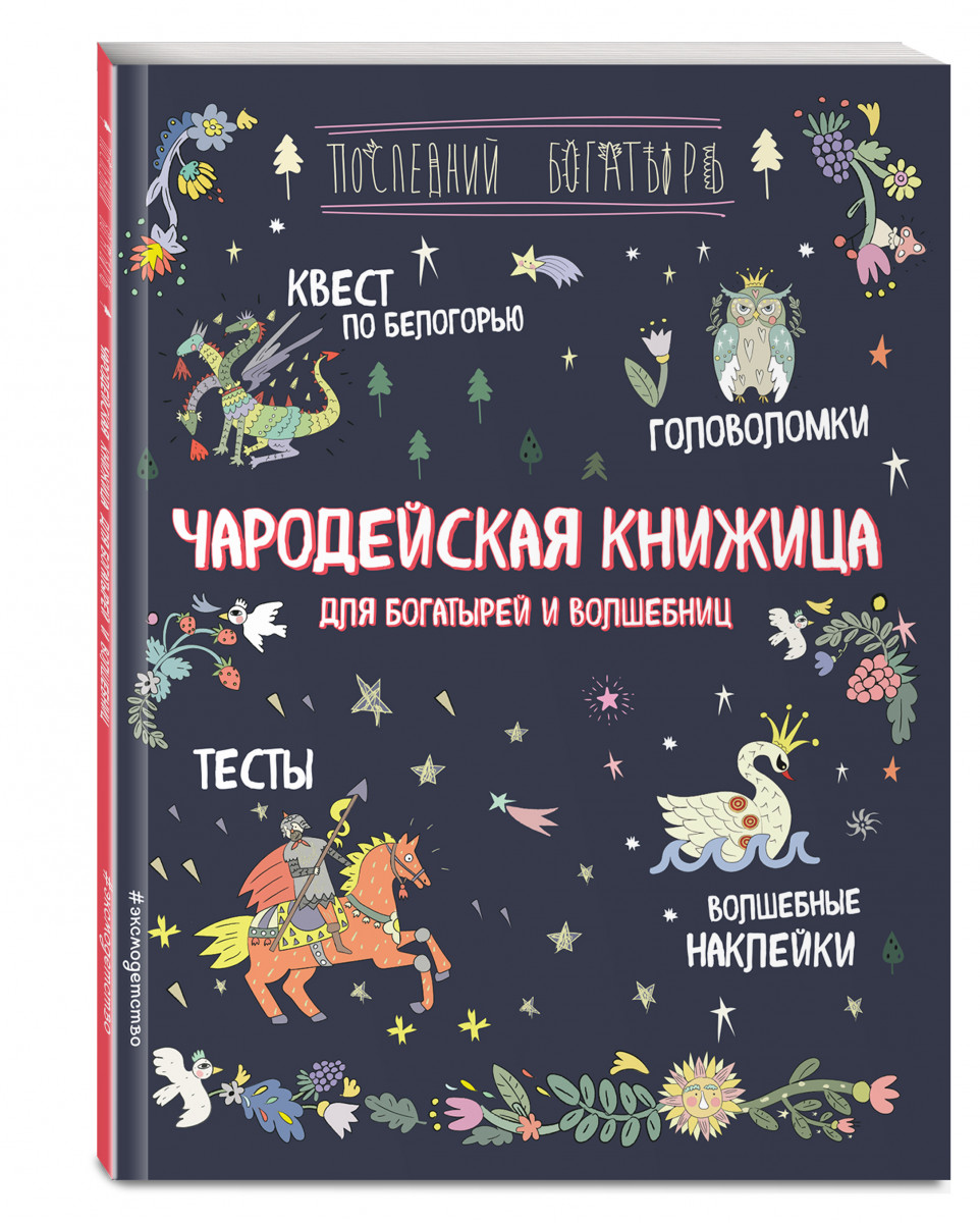 фото Чародейская книжица для богатырей и волшебниц. головоломки, тесты, квест (+ наклейки) эксмо