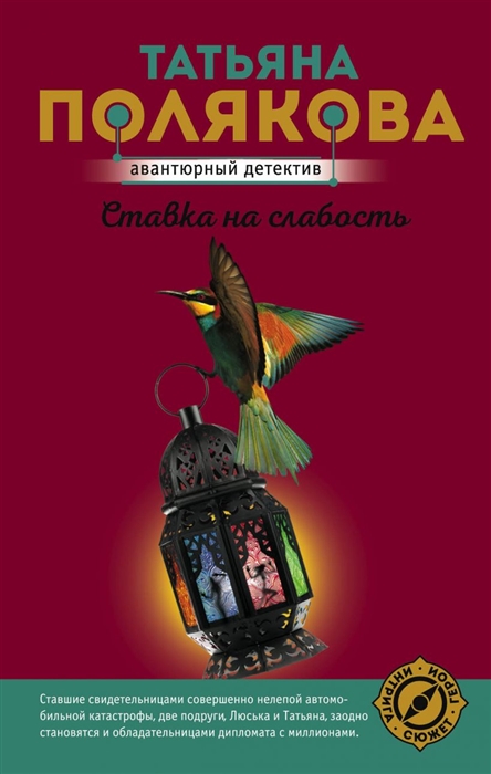 

Книга Ставка на слабость