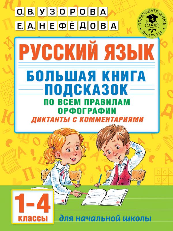 фото Сборник задач. русский язык. большая книга подсказок по всем правилам орфографии. 1-4… аст