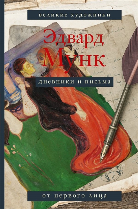 

Э. Мунк. Дневники и письма