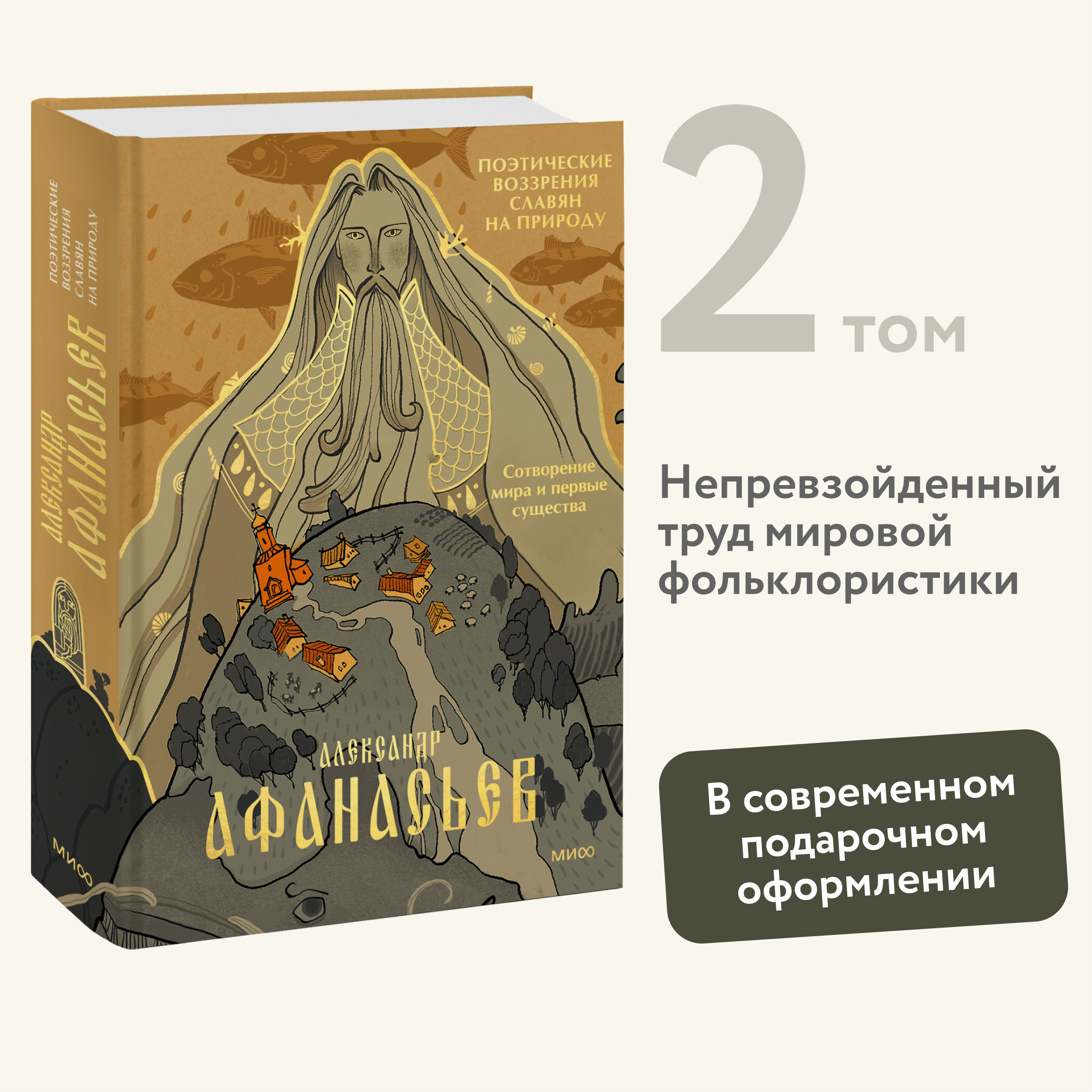 

Поэтические воззрения славян на природу Сотворение мира и первые существа