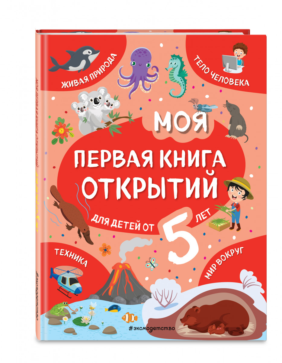 фото Моя первая книга открытий: для детей от 5-и лет эксмо