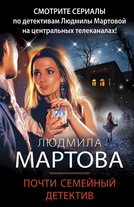 

Книга Почти семейный детектив