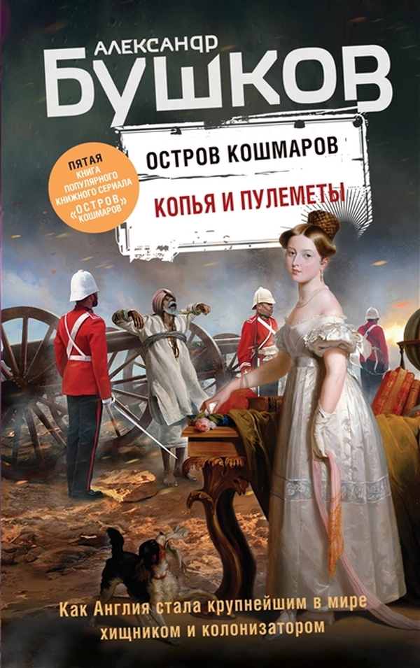 фото Копья и пулеметы. пятая книга популярного книжного сериала "остров кошмаров" эксмо