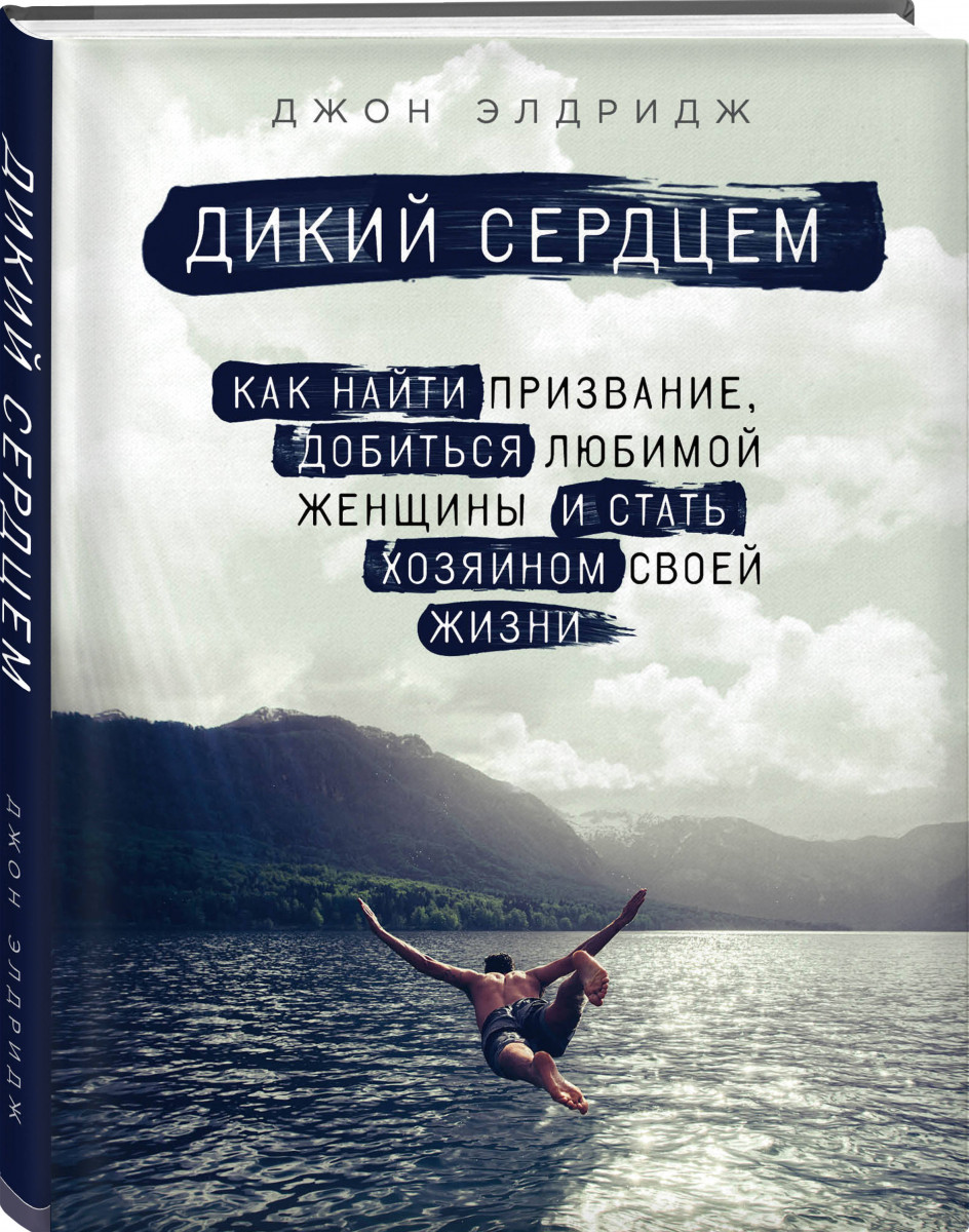 

Дикий сердцем. Как найти призвание, добиться любимой женщины и стать хозяином своей жизни