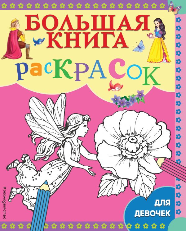 

Большая книга раскрасок для девочек